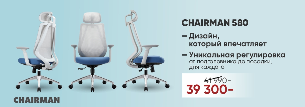 Новинка! Chairman 580