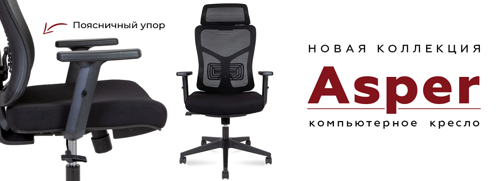 Новинка! Кресла для руководителей и персонала Asper!