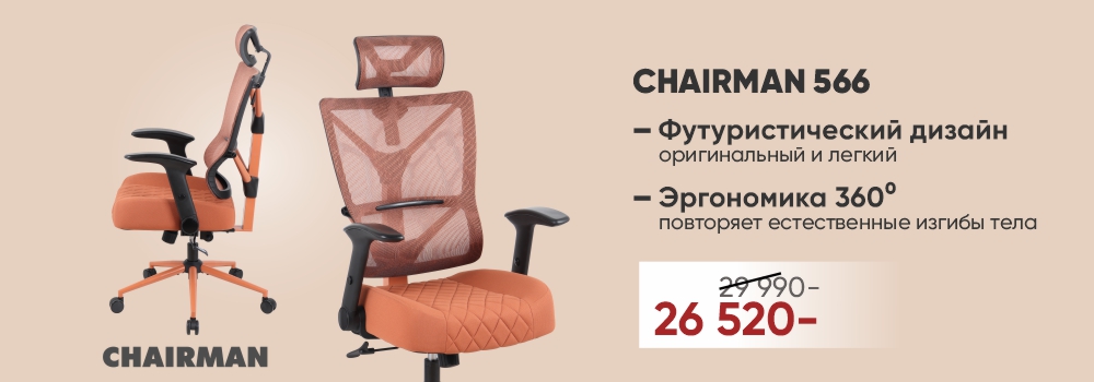 Новинка! Chairman 566